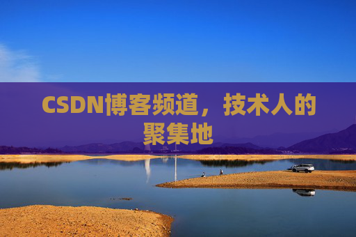 CSDN博客频道,技术人的聚集地
